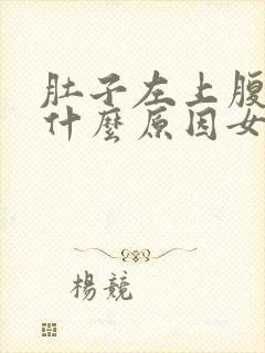 肚子左上腹疼是什么原因女性