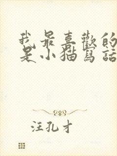 我最喜欢的动物是小猫写话