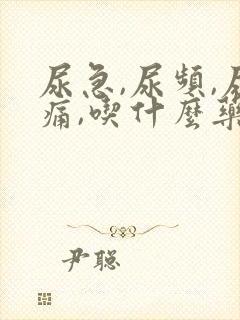 尿急,尿频,尿痛,吃什么药