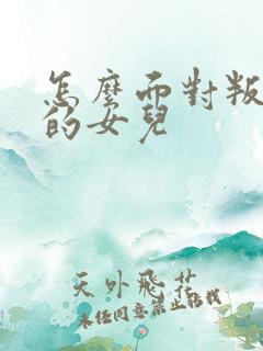 怎么面对叛逆期的女儿