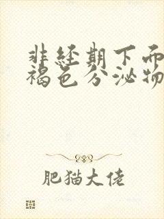 非经期下面流出褐色分泌物正常吗