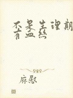 不是生理期白带有血丝