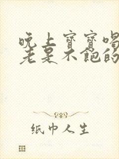 晚上宝宝喝母乳老是不饱的原因