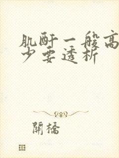 肌酐一般高到多少要透析