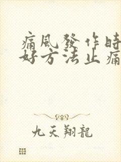 痛风发作时有何好方法止痛