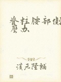 脊柱腰部侧弯怎么办