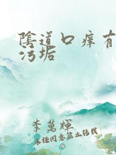 阴道口痒有白色污垢