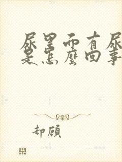 尿里面有尿蛋白是怎么回事