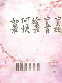 如何给宝宝断奶最快最有效的方法