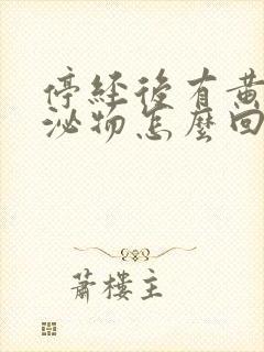 停经后有黄色分泌物怎么回事