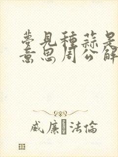 梦见种蒜是什么意思周公解梦