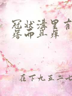 冠状沟里有红疙瘩而且痒