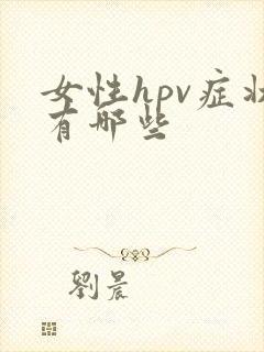 女性hpv症状有哪些