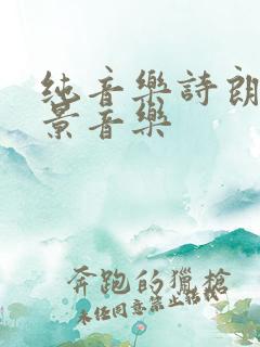 纯音乐诗朗诵背景音乐