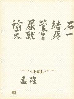 输尿管结石过几天就会疼一次