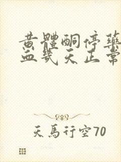 黄体酮停药后出血几天正常啊