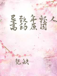 导致年轻人尿酸高的原因