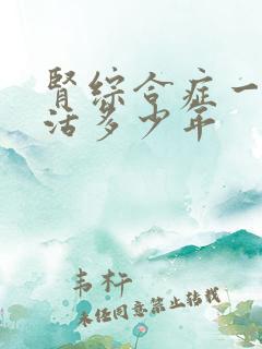 肾综合症一般能活多少年