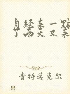 月经来一点又停了两天又来正常吗