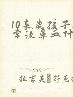 10来岁孩子经常流鼻血什么原因?