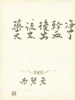 药流后干净了几天又出血了怎么回事