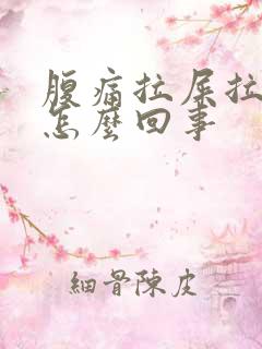 腹痛拉屎拉出血怎么回事