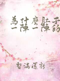 为什么肚子总是一阵一阵的痛