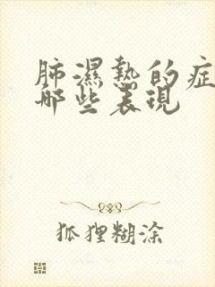 肺湿热的症状有哪些表现