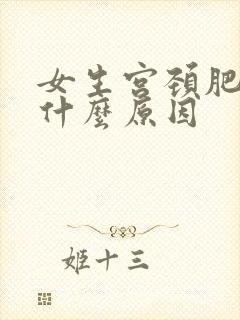 女生宫颈肥大是什么原因