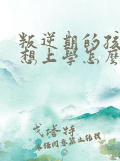 叛逆期的孩子不想上学怎么去引导