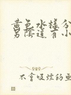 黄色水样分泌物另阴道有小颗粒