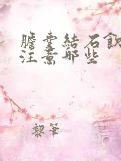 胆囊结石饮食要注意哪些