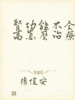 肾功能不全肌酐高怎么治疗