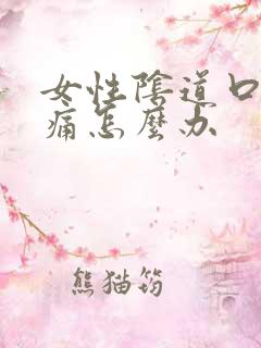 女性阴道口糜烂痛怎么办