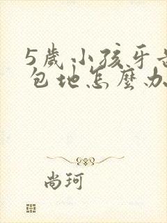 5岁小孩牙齿天包地怎么办