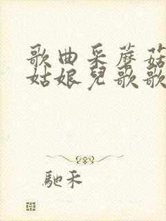 歌曲采蘑菇的小姑娘儿歌歌词