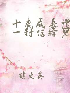 十岁成长礼家长一封信给儿子