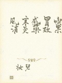 风寒感冒吃什么消炎药效果好