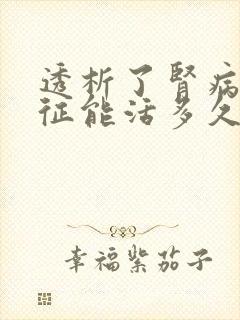 透析了肾病综合征能活多久