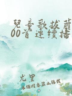 儿童歌拔萝卜100首连续播放