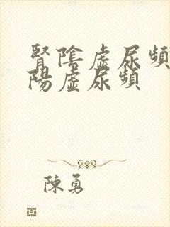 肾阴虚尿频还是阳虚尿频