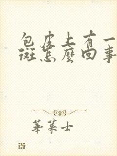 包皮上有一些红斑怎么回事