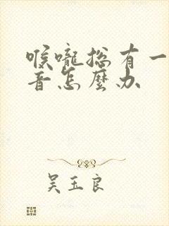 喉咙总有一点鸣音怎么办