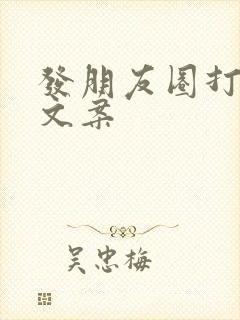 发朋友圈打篮球文案