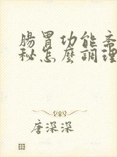 肠胃功能紊乱便秘怎么调理