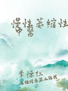 慢性萎缩性胃炎 中医