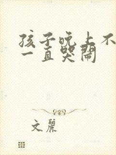 孩子晚上不睡觉一直哭闹