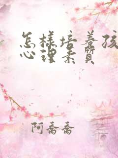 怎样培养孩子的心理素质