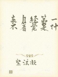 来月经第一天睡不着觉是什么原因