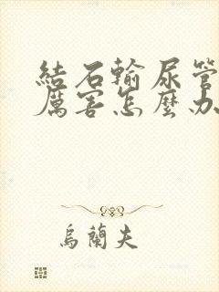 结石输尿管疼的厉害怎么办